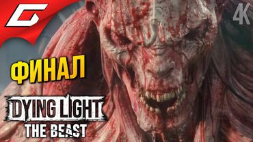 ФИНАЛЬНЫЙ ЗОМБОФАРШ ➤ Dying Light: The Beast ◉ Прохождение 9 [Финал\Концовка]