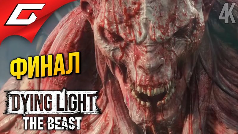 ФИНАЛЬНЫЙ ЗОМБОФАРШ ➤ Dying Light: The Beast ◉ Прохождение 9 [Финал\Концовка]