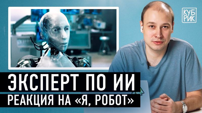 Специалист по искусственному интеллекту разбирает фильмы «Я, робот», «Бегущий по лезвию», «Она»