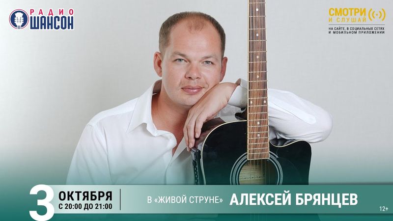 Алексей БРЯНЦЕВ и Елена КАСЬЯНОВА. Осенний концерт на Радио Шансон («Живая струна»)