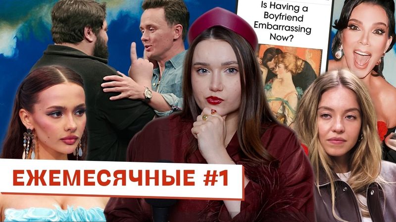 Валя Карнавал против животиков / ЧБД против жестких шуток / Бойфренд – это стыдно? // ЕЖЕМЕСЯЧНЫЕ #1