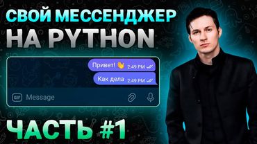 🌍СОЗДАНИЕ СВОЕГО МЕССЕНДЖЕРА НА ПАЙТОН🐍! МЕССЕНДЖЕР НА PYTHON! ЧАСТЬ 1! by Gleb [NZT]
