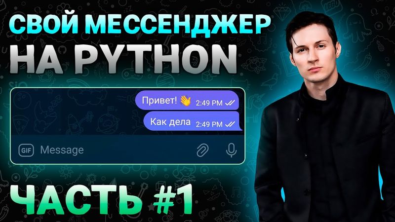 🌍СОЗДАНИЕ СВОЕГО МЕССЕНДЖЕРА НА ПАЙТОН🐍! МЕССЕНДЖЕР НА PYTHON! ЧАСТЬ 1! by Gleb [NZT]