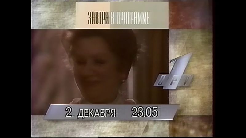 Межпрограммное пространство (ОРТ, 1.12.1995)