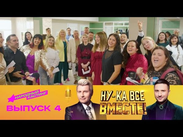 Ну-ка, все вместе! Народный кастинг. Эфир от 08.08.2025