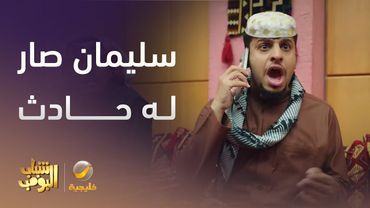 سليمان صار له حادث -  شباب البومب 13