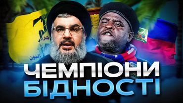 Від країни до руїни. Як стати найбіднішою державою світу?