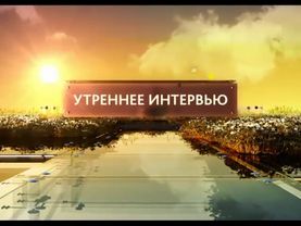Утреннее интервью. Алексей Кравченко