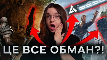 Розробники нас дурять?! - Секрети твоїх улюблених ігор