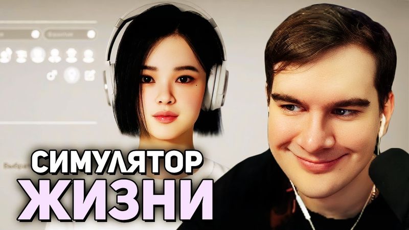 Братишкин ИГРАЕТ В СИМУЛЯТОР ЖИЗНИ inZOI • Создание ПЕРСОНАЖА