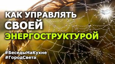 Как управлять энергоструктурой