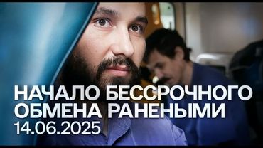 Обмен "всех на всех" 14.06.2025. Тяжелораненые и тяжелобольные военнопленные | «Хочу жить»