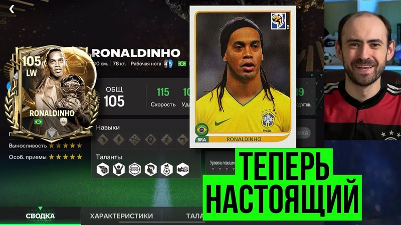 РОНАЛДИНЬО 105: обзор и тест волшебника в FC Mobile