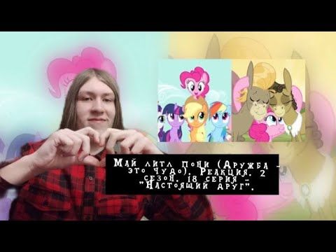 КАК ЖЕ Я ОБОЖАЮ ПИНКИ ПАЙ!!! Май литл пони. 2 сезон. 18 серия - "Настоящий друг" | Реакция.