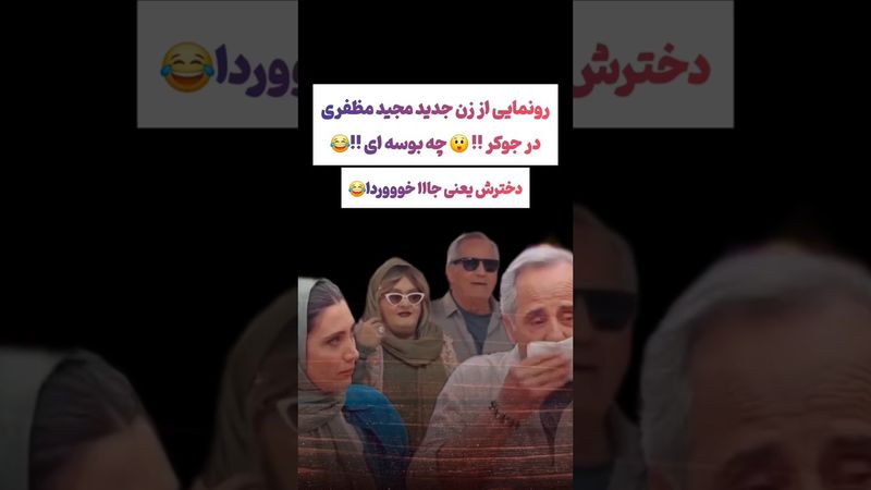 رو نمایی از زن مجید مظفری در فینال جوکر:چه بوسی کرد به به😮#طنز #فیلم #ایران #trending #کلیپ #shorts