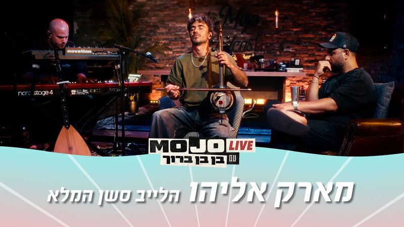 מוג׳ו לייב | מארק אליהו - הלייב סשן המלא