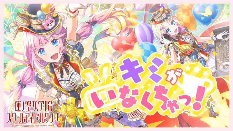 ハロー、ハッピーワールド！「キミがいなくちゃっ！」 Covered by みらくらぱーく！（BanG Dream! × Link！Like！ラブライブ！！/ 蓮ノ空女学院スクールアイドルクラブ）