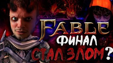 ЧАСТЬ 2 | ПРОШЁЛ FABLE | ЖУТЧАЙШАЯ КОНЦОВКА.. Я ЧОРТ?