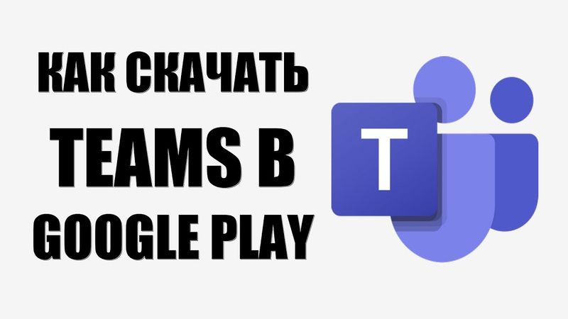 Как скачать приложение Microsoft Teams на смартфон в Google Play