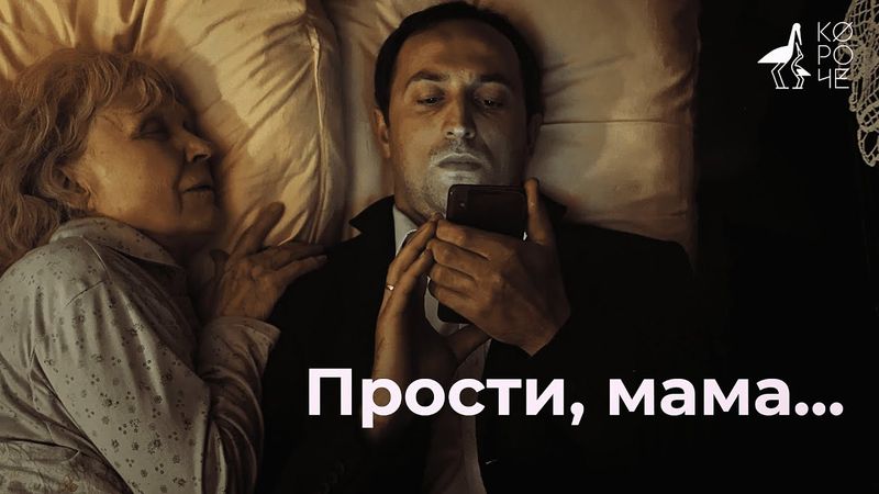 Короткометражка «Прости, мама\Forgive me mom» | DeeaFilm