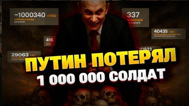 Генштаб ВСУ: Армия РФ потеряла 1 000 000 человек! Цифра ШОКИРУЕТ!