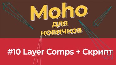 Уроки по Moho 14 для начинающих - #10 Layer Comps + Скрипт
