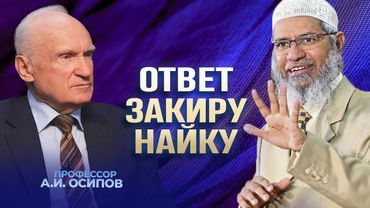 Говорил ли Иисус Христос, что Он Бог? Ответ Закиру Найку / А.И. Осипов