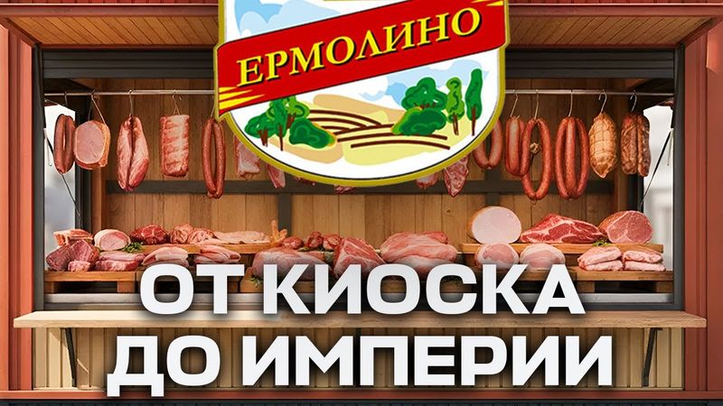 Ермолино: от киоска до империи. Как вырасти до 120 млрд без кредитов и франшиз?