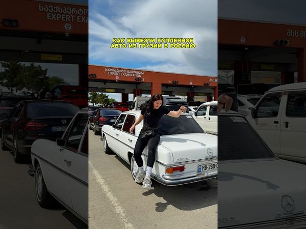 Как купить-пригнать авто из Грузии в Россию
