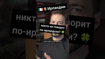 Ирландский язык вот-вот вымрет?