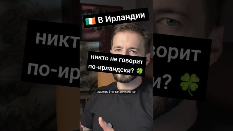 Ирландский язык вот-вот вымрет?
