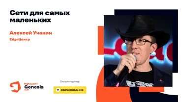 Сети для самых маленьких / Алексей Учакин