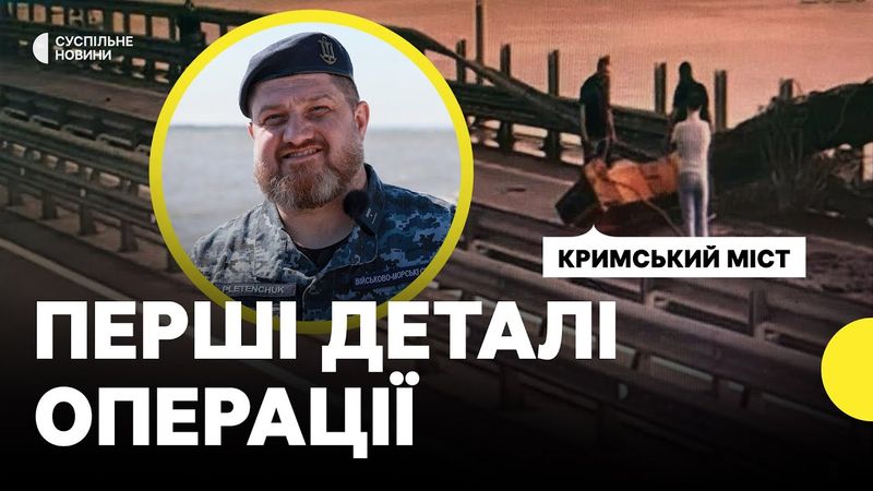 СБУ втретє вразила КРИМСЬКИЙ МІСТ | Що відомо про операцію
