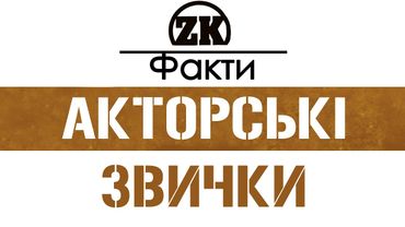 ФІШКИ ПОПУЛЯРНИХ АКТОРІВ (ZK-ФАКТИ)