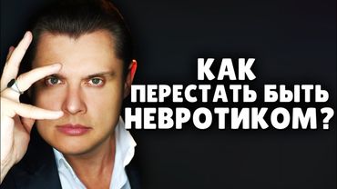 Как перестать быть невротиком? | Е. Понасенков дает совет поклоннику. 18+
