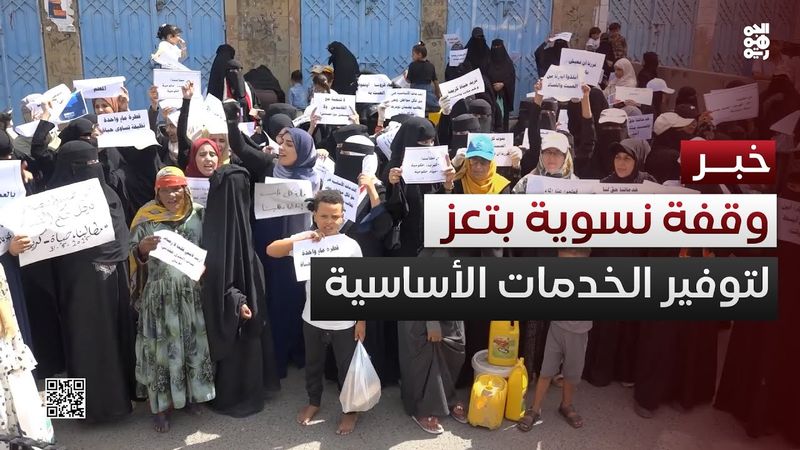 تعز.. وقفة نسوية تطالب بتوفير الخدمات الأساسية