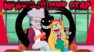 Мрачная Тайна в "Стар против Сил Зла" | Государственный Переворот | Ольга - не Бабушка