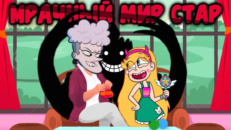 Мрачная Тайна в "Стар против Сил Зла" | Государственный Переворот | Ольга - не Бабушка