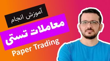 نحوه ترید دمو در تریدینگ ویو