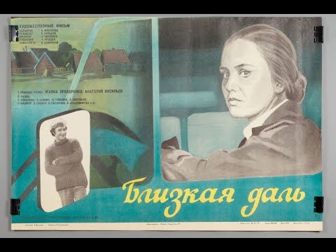 Близкая даль 1978