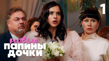 Папины дочки. Новые | Сезон 4 | Серия 1