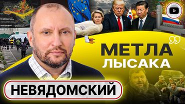 ☠️Прорыва фронта НЕ ИЗБЕЖАТЬ! Трамп и Си дают ПОСРАЖАТЬСЯ. Бунт в Одессе. Судилище УПЦ - Невядомский