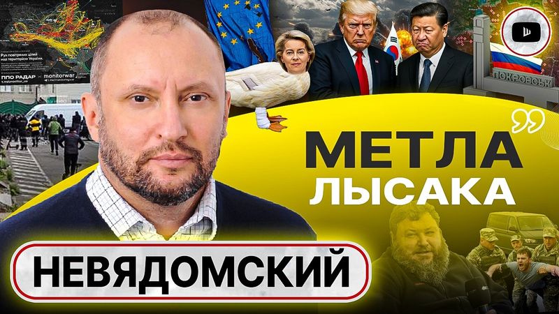 ☠️Прорыва фронта НЕ ИЗБЕЖАТЬ! Трамп и Си дают ПОСРАЖАТЬСЯ. Бунт в Одессе. Судилище УПЦ - Невядомский