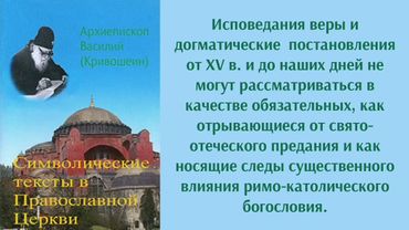 1. Архиепископ Василий (Кривошеин). Символические тексты в Православной Церкви