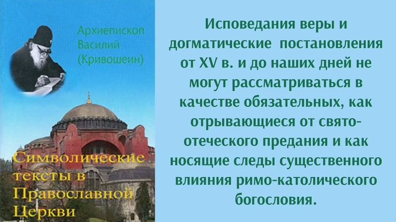 1. Архиепископ Василий (Кривошеин). Символические тексты в Православной Церкви