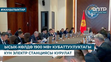 ЫСЫК-КӨЛДӨ 1900 МВт КУБАТТУУЛУКТАГЫ КҮН ЭЛЕКТР СТАНЦИЯСЫ КУРУЛАТ