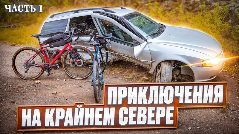 Путешествие на море на Велосипедах по Крайнему Северу. Мурманск - Рыбачий. Здесь начинается Россия