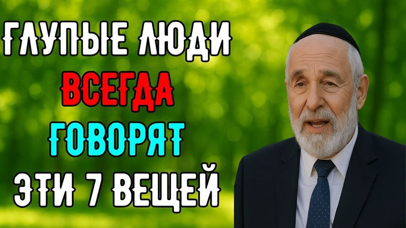 🔥 Семь фраз, которые сразу выдают глупца. Вы их тоже говорили?
