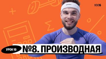 Урок №19  Номер 8  Производная Слив ГК 2025