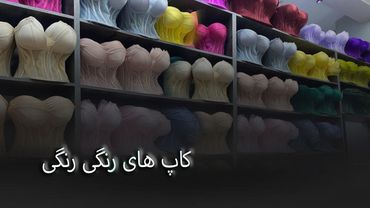 آموزش دوخت و روکش کاپ سینه | مناسب لباس مجلسی